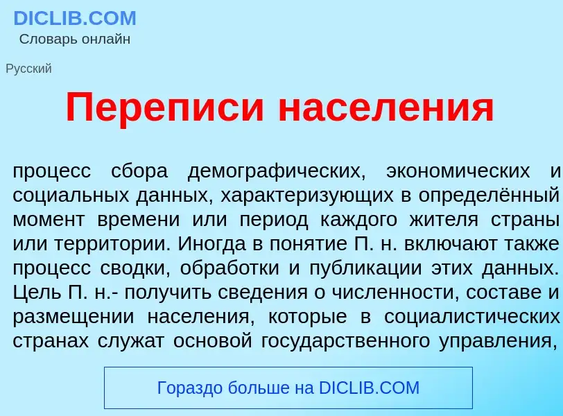 Что такое П<font color="red">е</font>реписи насел<font color="red">е</font>ния - определение