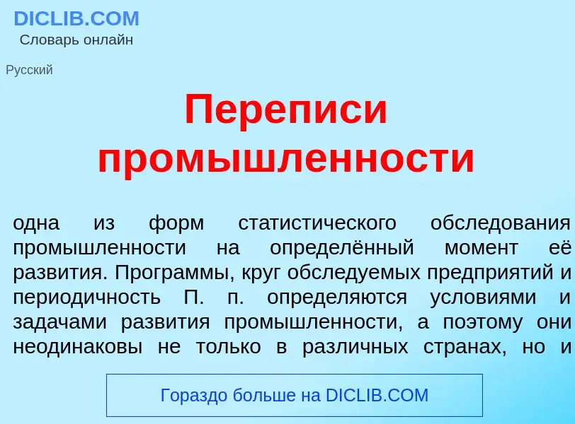 Che cos'è П<font color="red">е</font>реписи пром<font color="red">ы</font>шленности - definizione