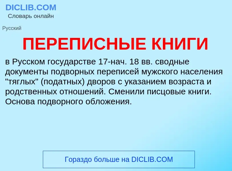 What is ПЕРЕПИСНЫЕ КНИГИ - meaning and definition