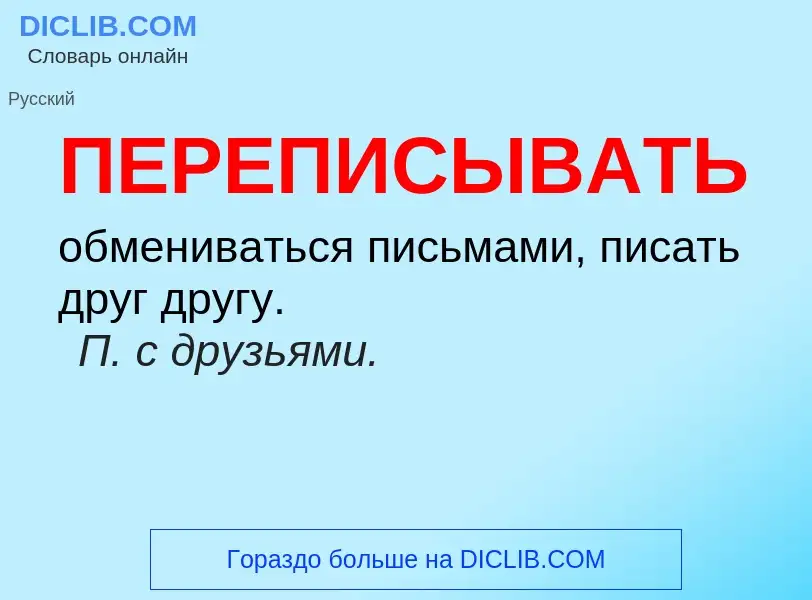 O que é ПЕРЕПИСЫВАТЬ - definição, significado, conceito