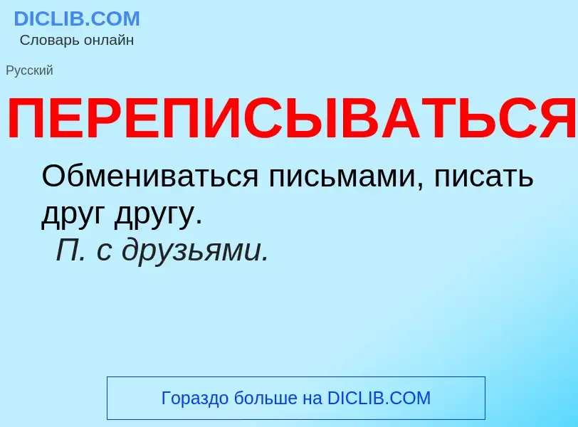 O que é ПЕРЕПИСЫВАТЬСЯ - definição, significado, conceito