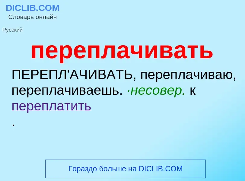 O que é переплачивать - definição, significado, conceito