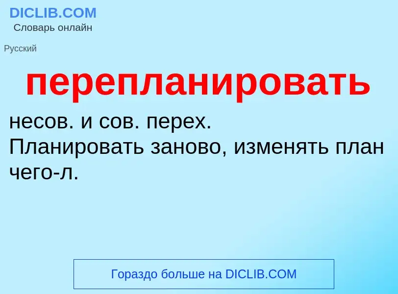 O que é перепланировать - definição, significado, conceito