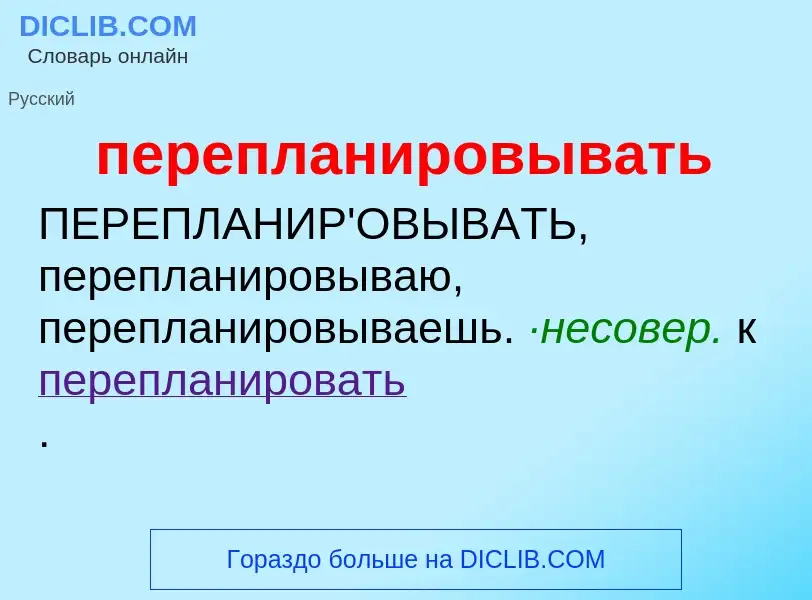 O que é перепланировывать - definição, significado, conceito