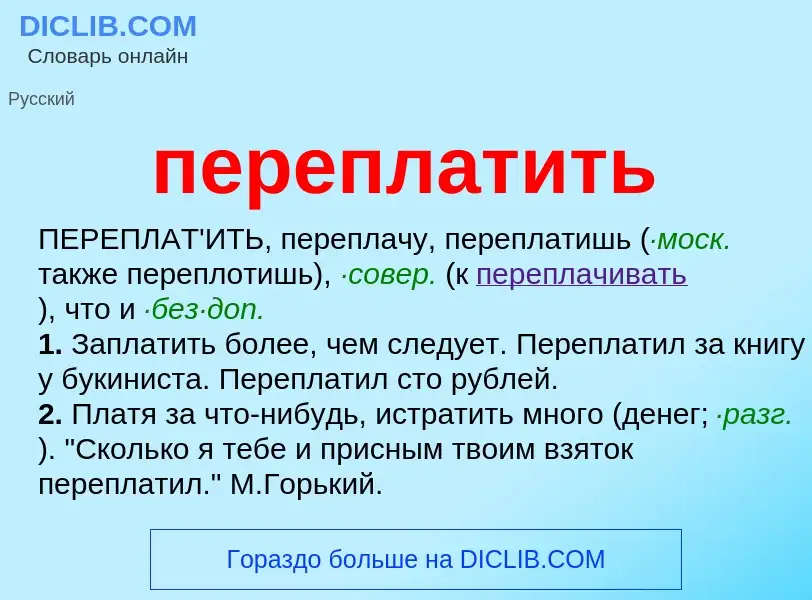 O que é переплатить - definição, significado, conceito