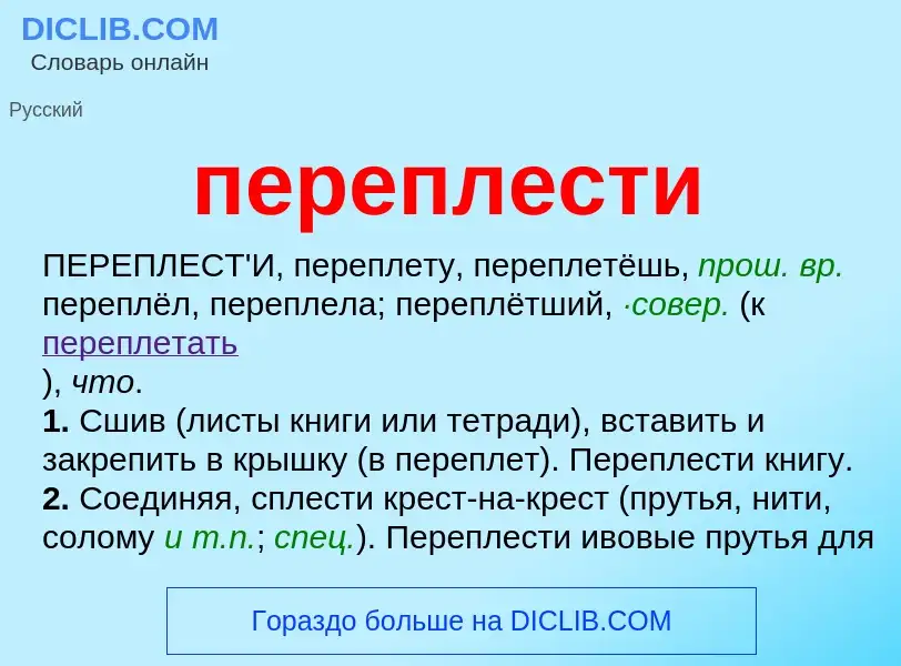 Что такое переплести - определение