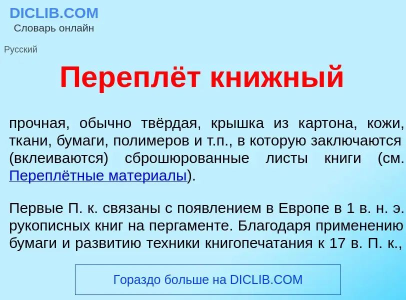 Was ist Переплёт кн<font color="red">и</font>жный - Definition