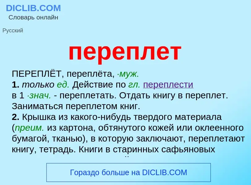 ¿Qué es переплет? - significado y definición