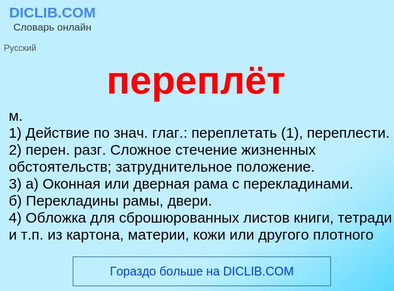 ¿Qué es переплёт? - significado y definición