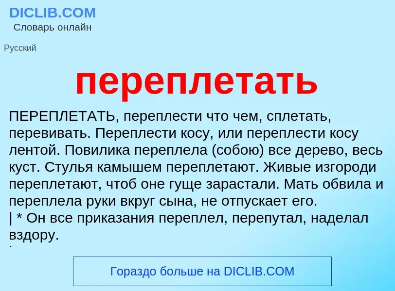 Что такое переплетать - определение