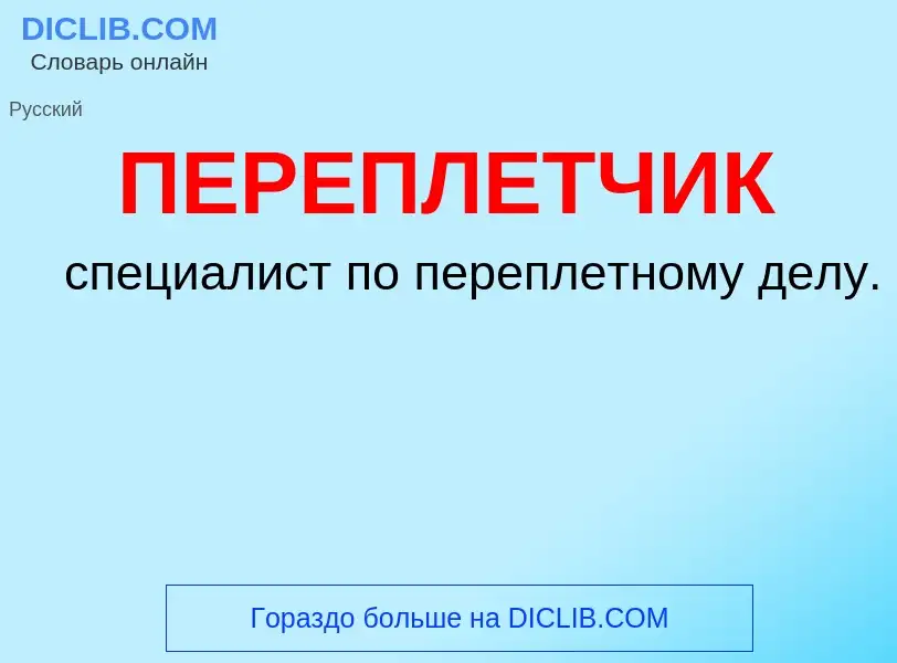 O que é ПЕРЕПЛЕТЧИК - definição, significado, conceito