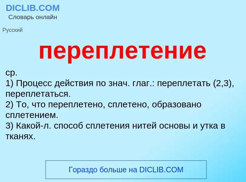 Τι είναι переплетение - ορισμός