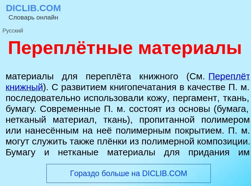 Che cos'è Переплётные матери<font color="red">а</font>лы - definizione