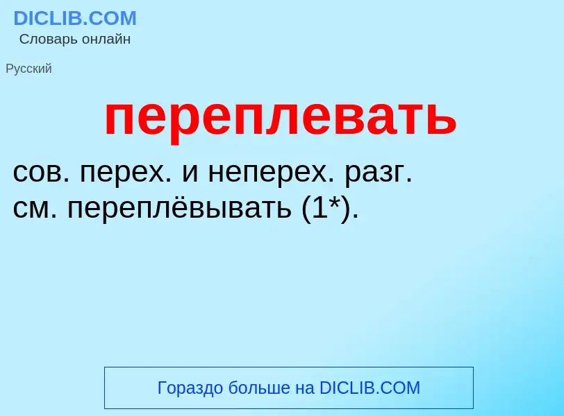 O que é переплевать - definição, significado, conceito