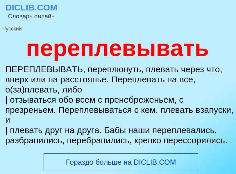 O que é переплевывать - definição, significado, conceito