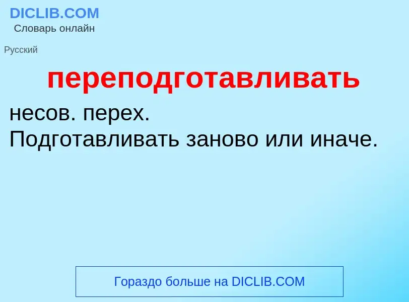 ¿Qué es переподготавливать? - significado y definición