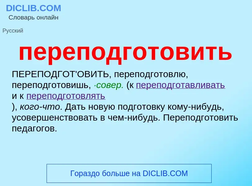 ¿Qué es переподготовить? - significado y definición