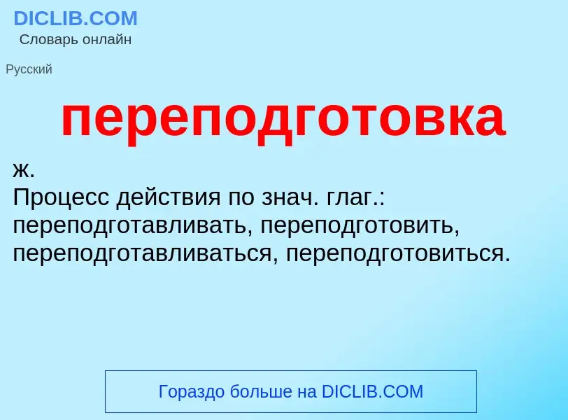 ¿Qué es переподготовка? - significado y definición