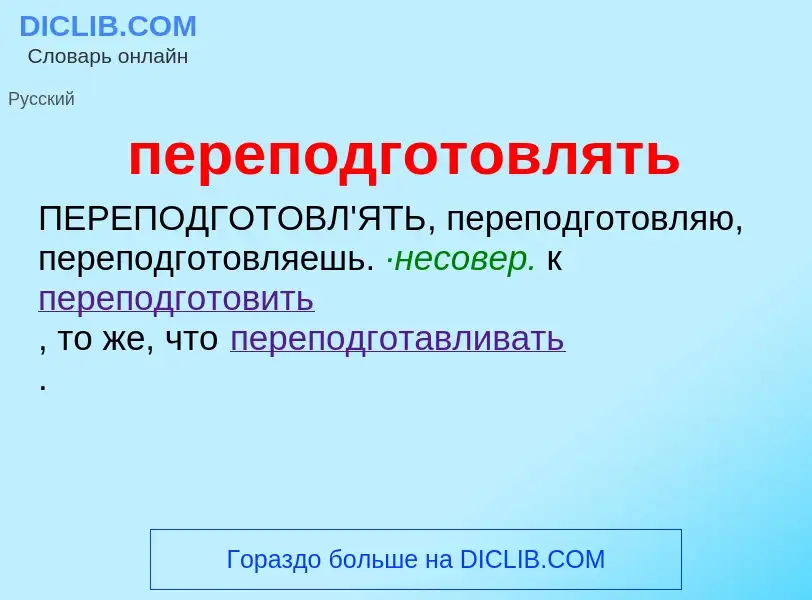 ¿Qué es переподготовлять? - significado y definición