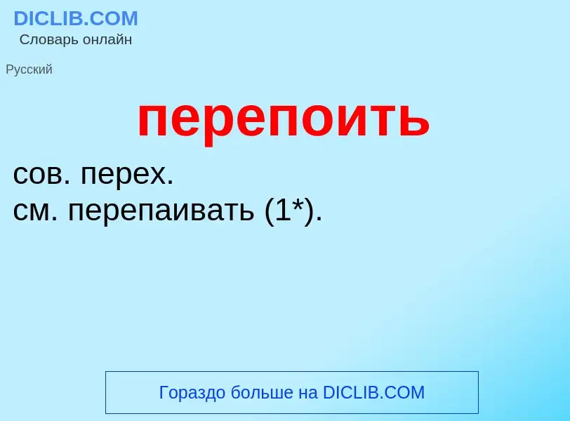 O que é перепоить - definição, significado, conceito