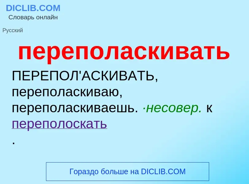 O que é переполаскивать - definição, significado, conceito