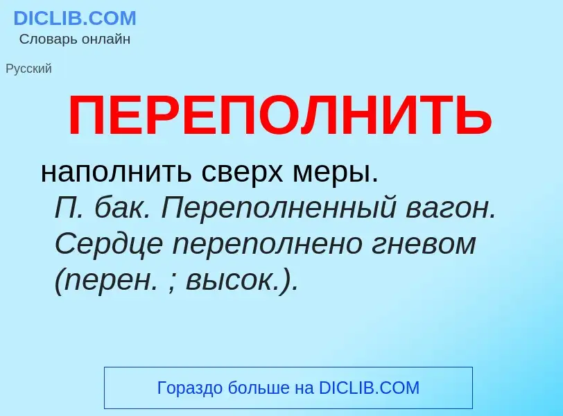 ¿Qué es ПЕРЕПОЛНИТЬ? - significado y definición