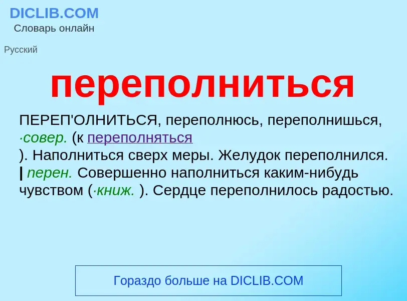 ¿Qué es переполниться? - significado y definición