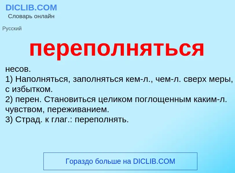 O que é переполняться - definição, significado, conceito