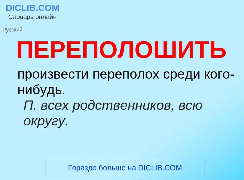 ¿Qué es ПЕРЕПОЛОШИТЬ? - significado y definición