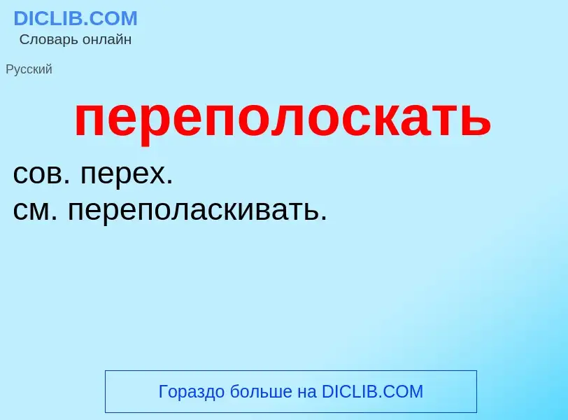 O que é переполоскать - definição, significado, conceito