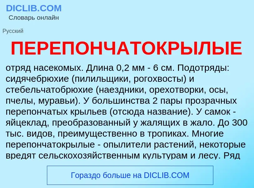 ¿Qué es ПЕРЕПОНЧАТОКРЫЛЫЕ? - significado y definición