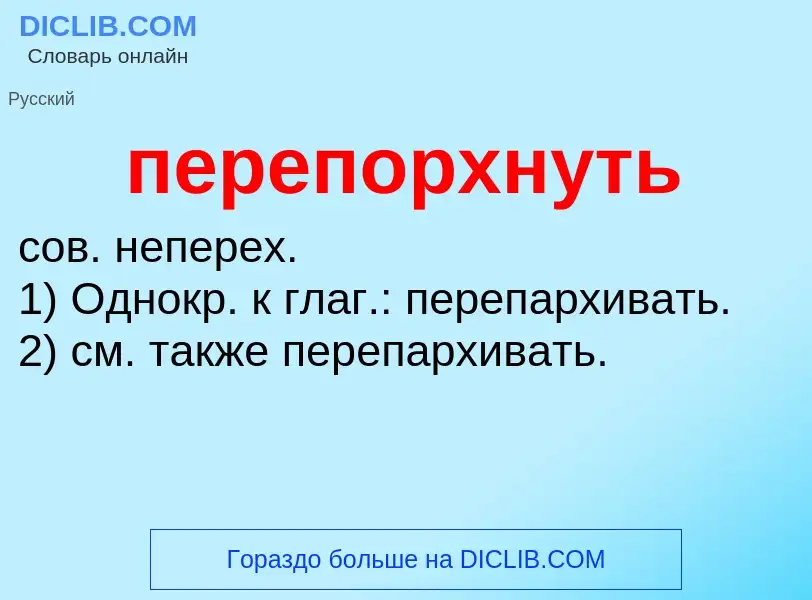 Что такое перепорхнуть - определение