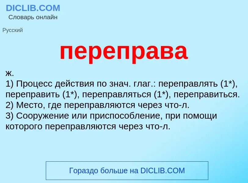 O que é переправа - definição, significado, conceito