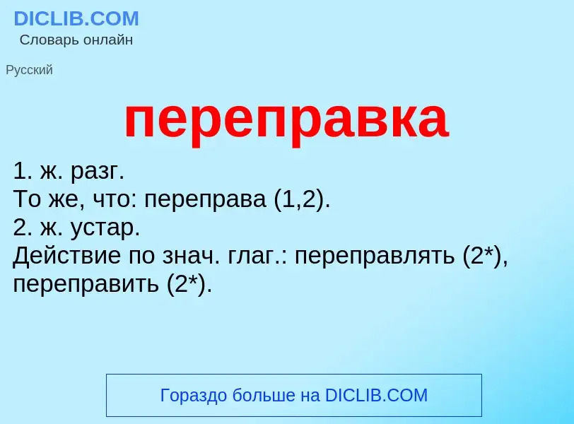 O que é переправка - definição, significado, conceito