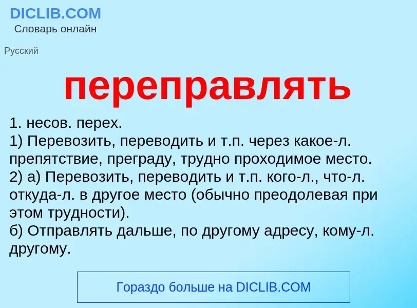 Что такое переправлять - определение