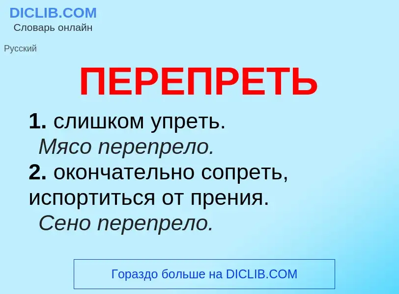 O que é ПЕРЕПРЕТЬ - definição, significado, conceito