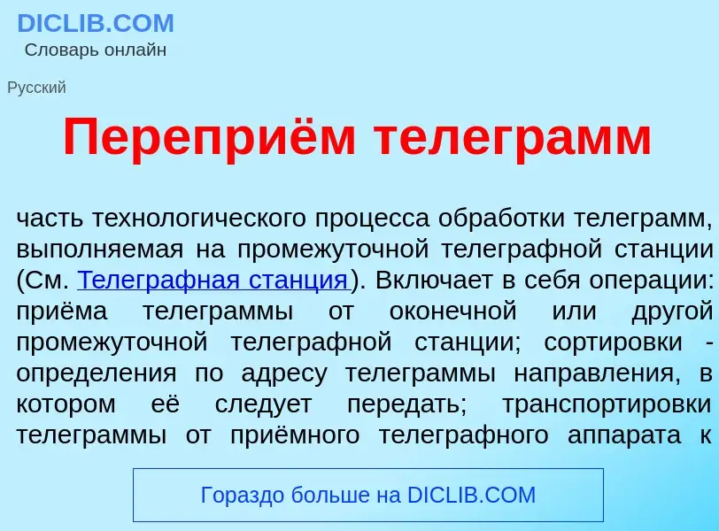 Che cos'è Переприём телегр<font color="red">а</font>мм - definizione