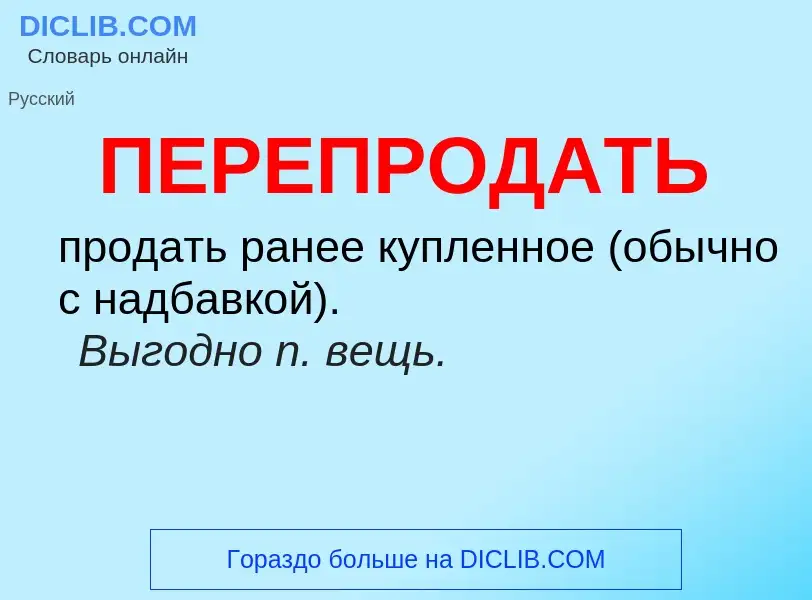 Что такое ПЕРЕПРОДАТЬ - определение