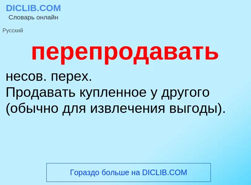 O que é перепродавать - definição, significado, conceito