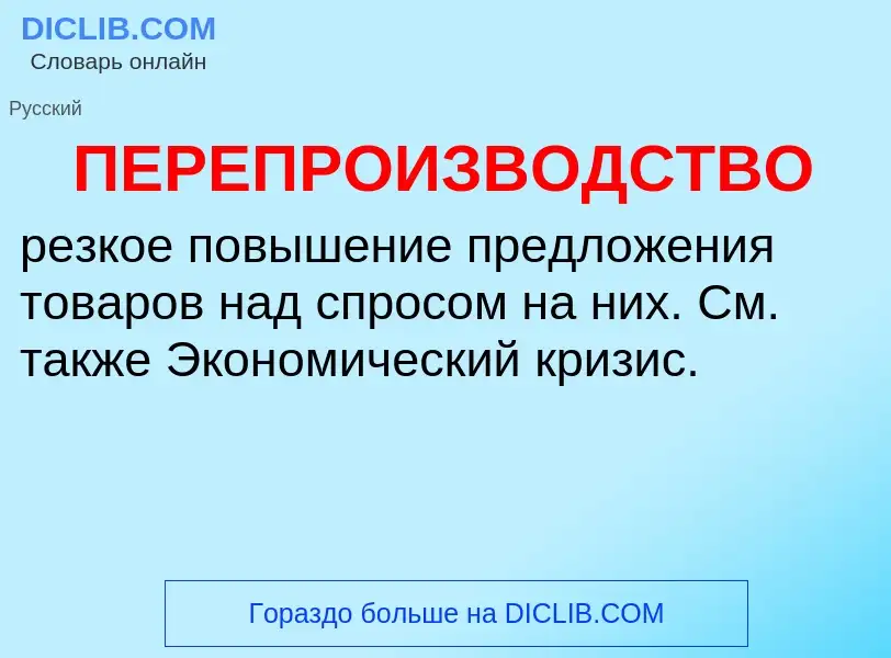 O que é ПЕРЕПРОИЗВОДСТВО - definição, significado, conceito
