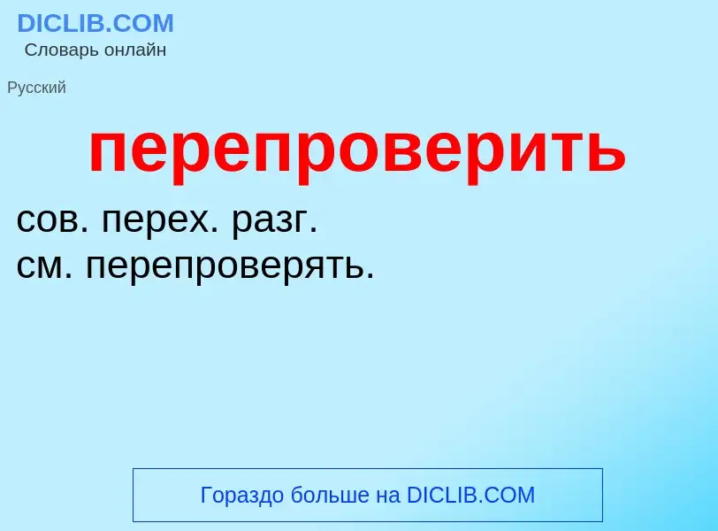 O que é перепроверить - definição, significado, conceito