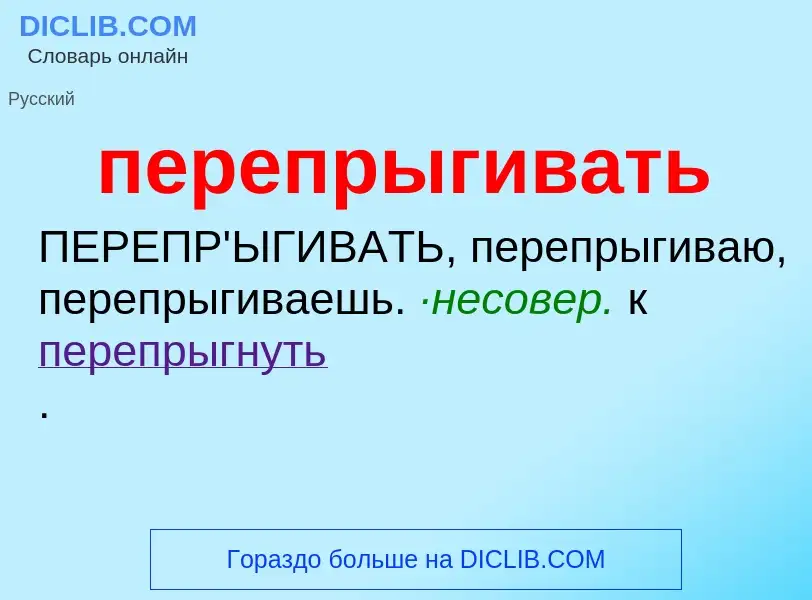 Τι είναι перепрыгивать - ορισμός