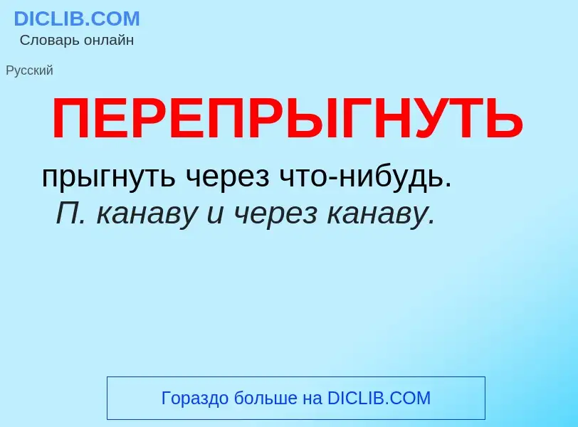 Τι είναι ПЕРЕПРЫГНУТЬ - ορισμός