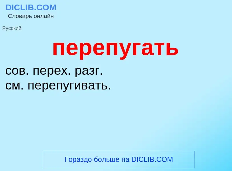 O que é перепугать - definição, significado, conceito