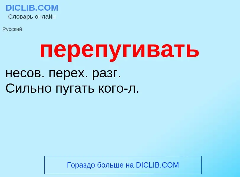 O que é перепугивать - definição, significado, conceito