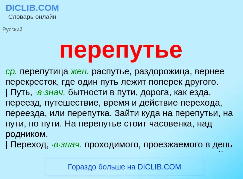 O que é перепутье - definição, significado, conceito