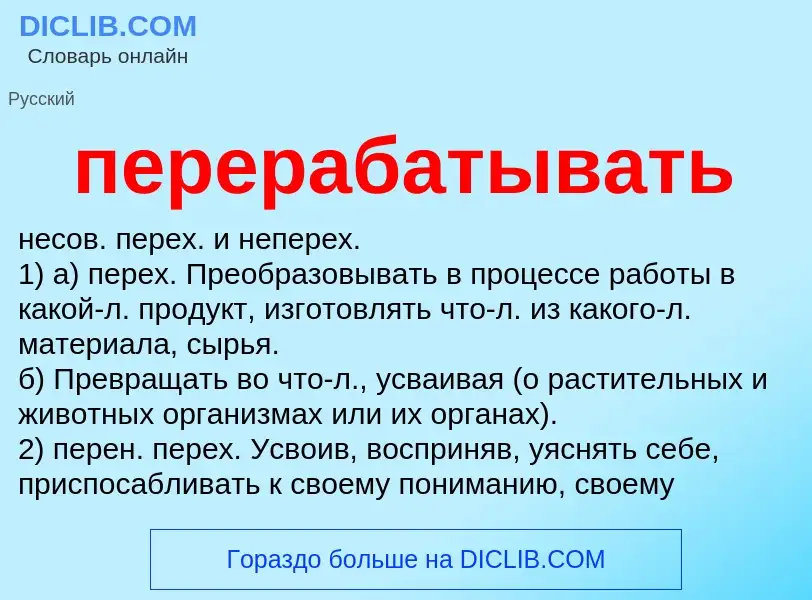 Что такое перерабатывать - определение