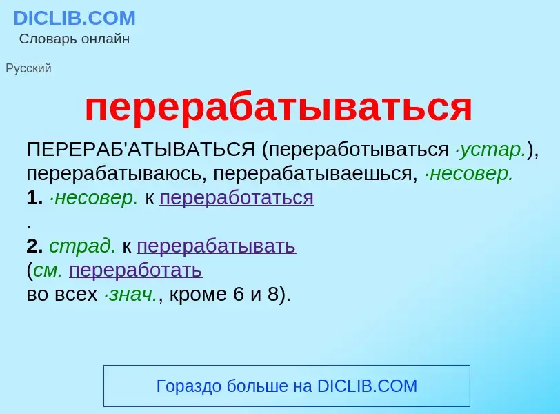 Τι είναι перерабатываться - ορισμός