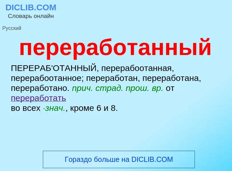 Τι είναι переработанный - ορισμός