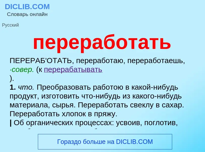 Что такое переработать - определение